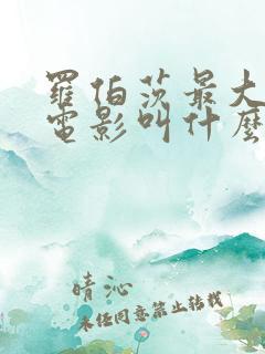 罗伯茨最大牺牲电影叫什么