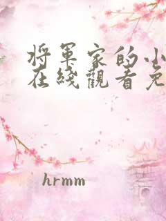 将军家的小娘子在线观看免费完整版