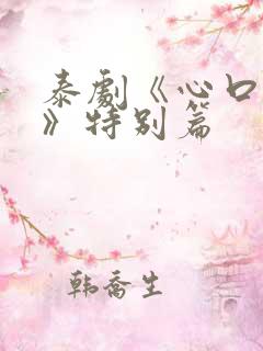 泰剧《心口不一》特别篇