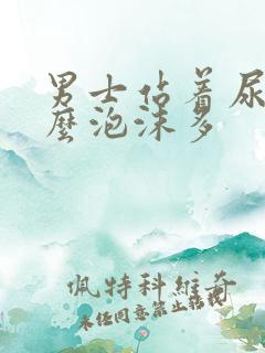 男士站着尿为什么泡沫多