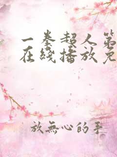 一拳超人第3季在线播放免费