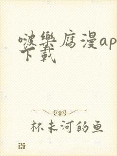 啵乐腐漫app下载