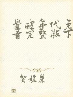 觉醒年代免费观看完整版下载