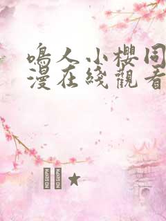 鸣人小樱同人动漫在线观看