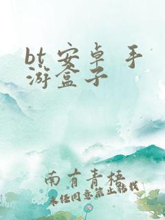 bt 安卓 手游盒子