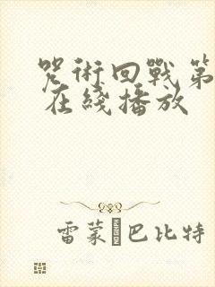 咒术回战第二季 在线播放