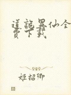 道诡异仙全集免费下载