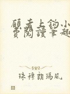 愿者上钩小说免费阅读笔趣阁