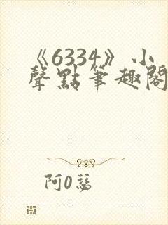 《6334》小声点笔趣阁无弹窗阅读