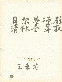 贝尔摩德壁纸高清4k全屏取图