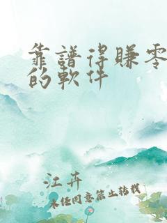 靠谱得赚零花钱的软件