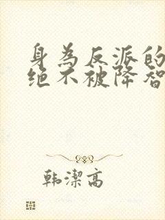 身为反派的我,绝不被降智