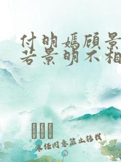 付明嫣顾景程春若景明不相逢