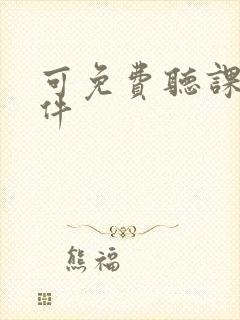 可免费听课的软件