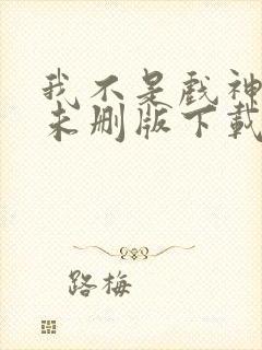 我不是戏神小说未删版下载txt