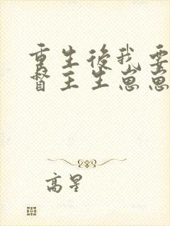 重生后我要嫁给督主生崽崽免费阅读