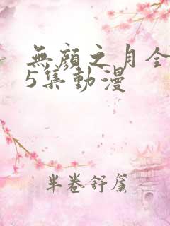 无颜之月全集第5集动漫
