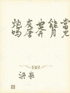 炮灰也能当老婆吗唐奔月免费阅读