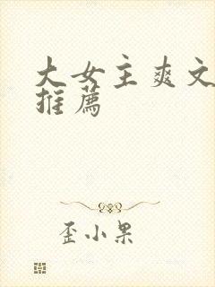 大女主爽文小说推荐