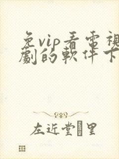 免vip看电视剧的软件下载