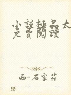 小说极品太子爷免费阅读