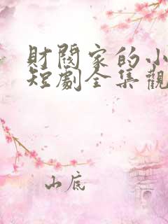 财阀家的小儿子短剧全集观看