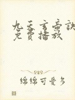 九天玄帝诀动漫免费播放