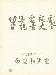 40集电视剧免费观看大全部