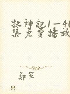 牧神记1—40集免费播放