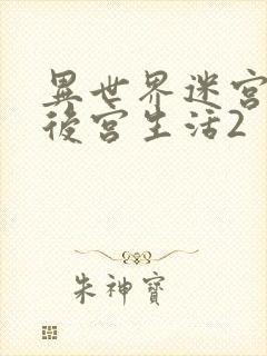 异世界迷宫里的后宫生活2