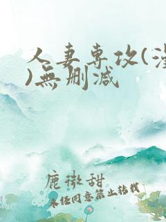 人妻专攻(漫画)无删减