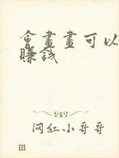 会画画可以怎么赚钱