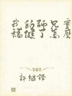 我的师兄实在太稳健了怎么样