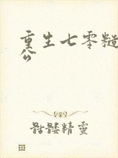 重生七零糙汉老公