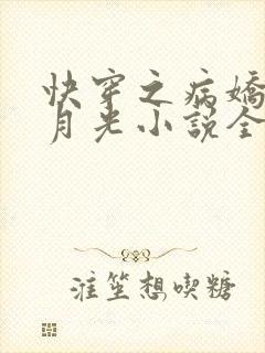 快穿之病娇的白月光小说全文阅读