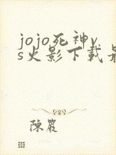 jojo死神vs火影下载最新版