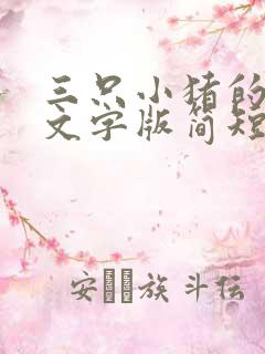 三只小猪的故事文字版简短