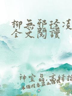 柳无邪徐凌雪 全文阅读