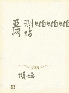 亚洲啪啪啪免费网站