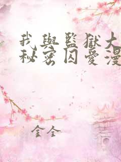 我与监狱大佬的秘密囚爱漫画免费