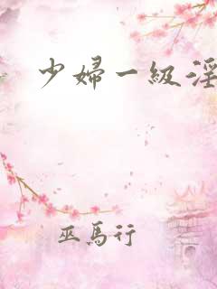 少妇一级淫片a