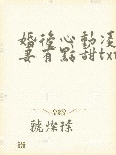 婚后心动凌总追妻有点甜txt全集下载