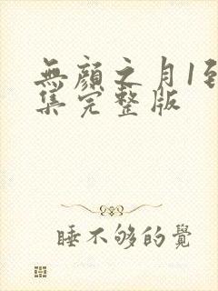 无颜之月1到5集完整版