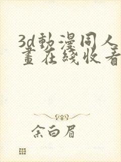 3d动漫同人动画在线收看