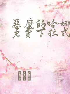 恶魔的哈娜漫画免费下拉式