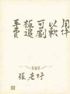 平板可以用的免费追剧软件