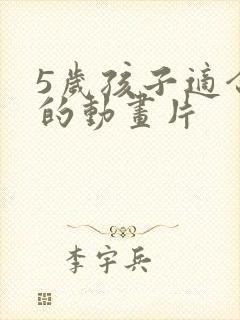 5岁孩子适合看的动画片