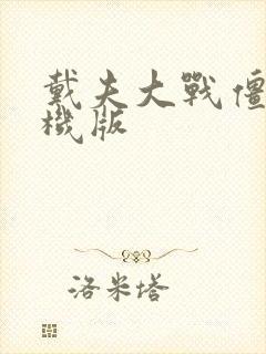 戴夫大战僵尸手机版