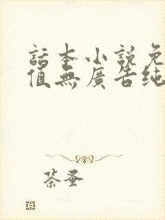 话本小说免体力值无广告纯净版