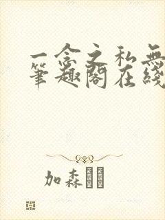 一念之私无删减笔趣阁在线阅读